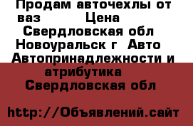 Продам авточехлы от ваз 2109  › Цена ­ 1 000 - Свердловская обл., Новоуральск г. Авто » Автопринадлежности и атрибутика   . Свердловская обл.